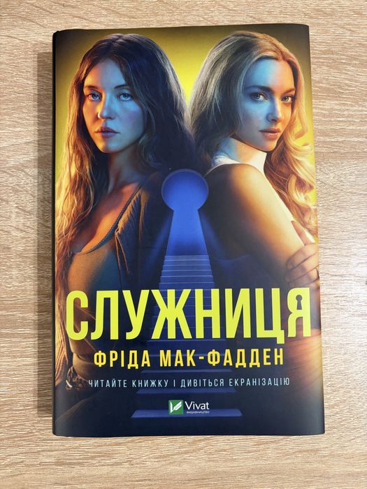Книга Служниця 1 частина Фріда Мак-Фадден