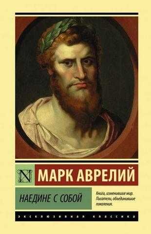 М. Аврелий. Наедине с собой