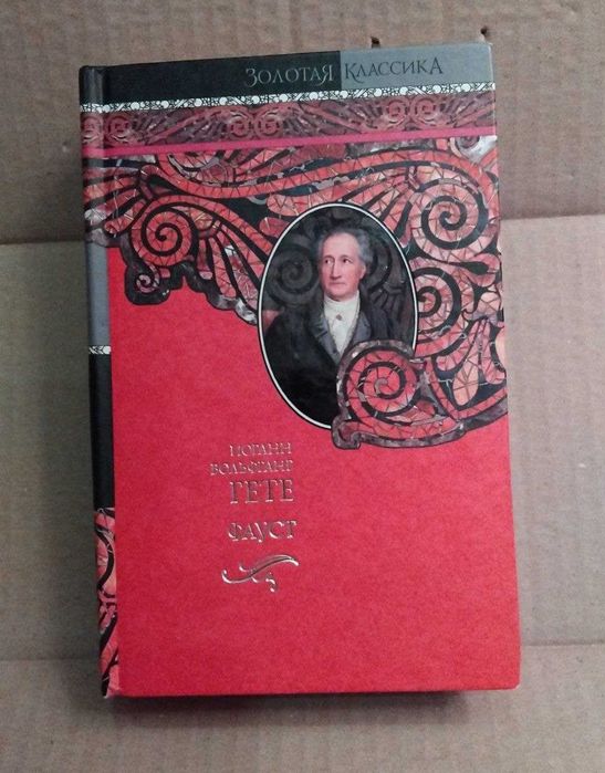 Иоганн Вольфганг фон Гете Фауст