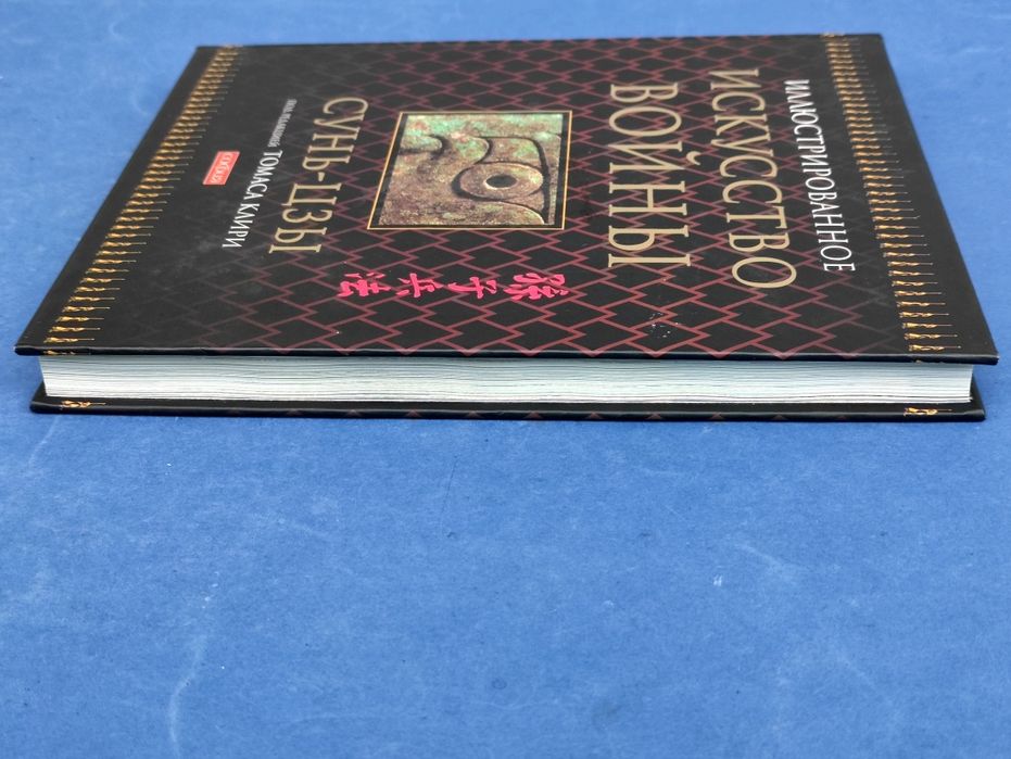 Иллюстрированное Искусство войны