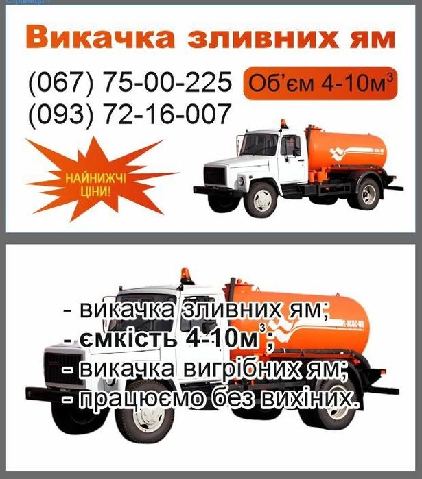 Викачка вигрібних ям.м Умань-Уманский р-н.Звоніть-домовимось