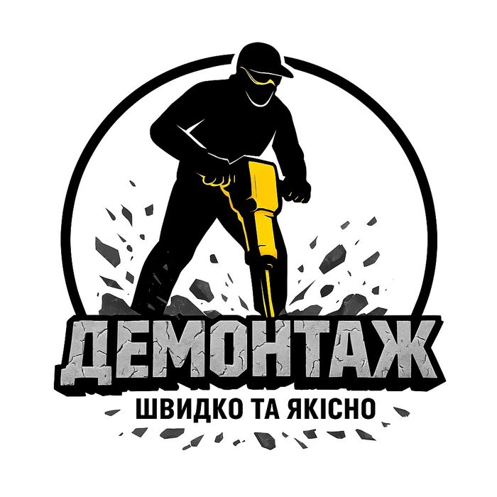 Професійний демонтаж швидко та безпечно!