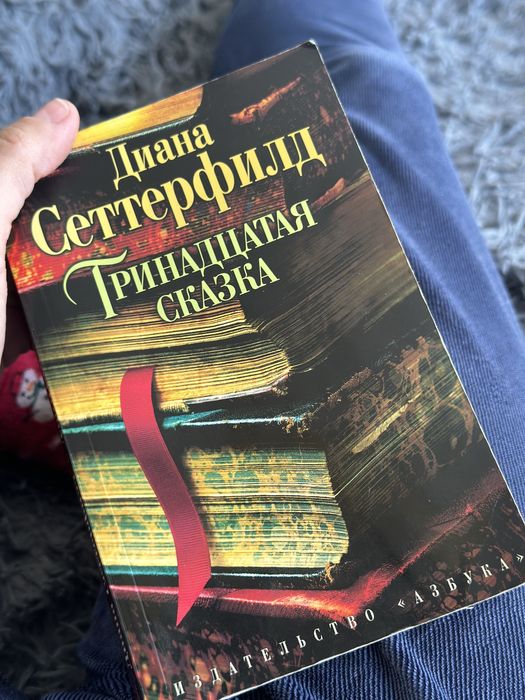 Д. Сеттерфілд. Тринадцатая сказка