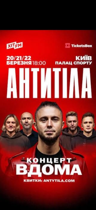 Квитки на концерт антитіла ,22.03  фан 1-2,  Оплата після входу
