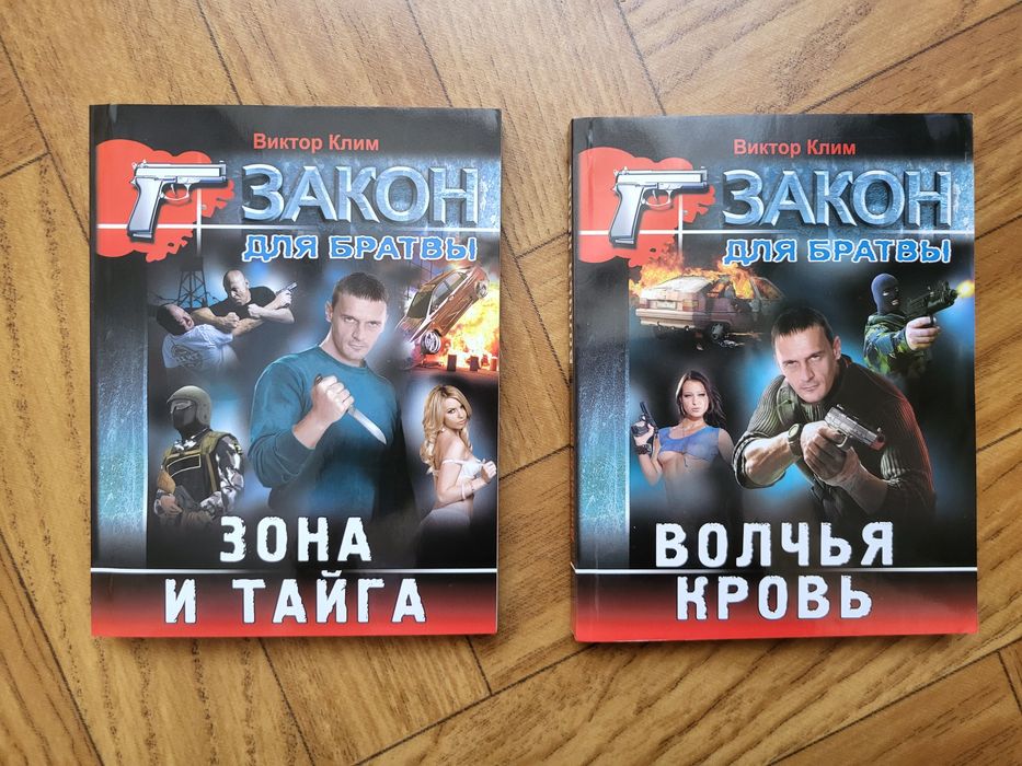 В. Клим. Закон для братвы