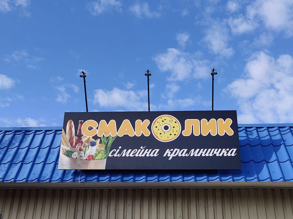 Продам вивіску, на магазин.