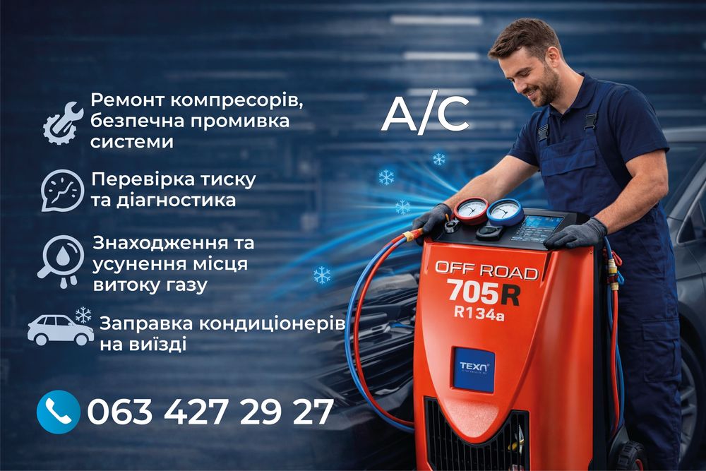 Заправка автокондиціонерів (діагностика, ремонт)