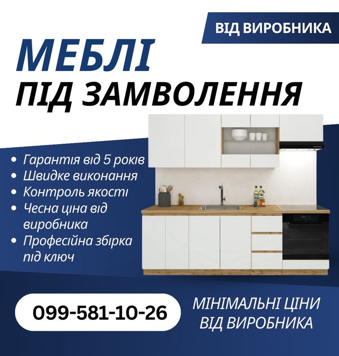 Меблі на замовлення під ключ: Кухні, Шафи. Ціна виробника! 7-10 днів