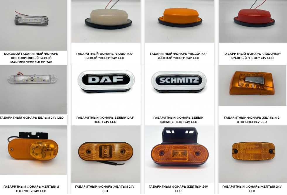 Задние фонари, габариты, рожки, подсветка номера на грузовые авто