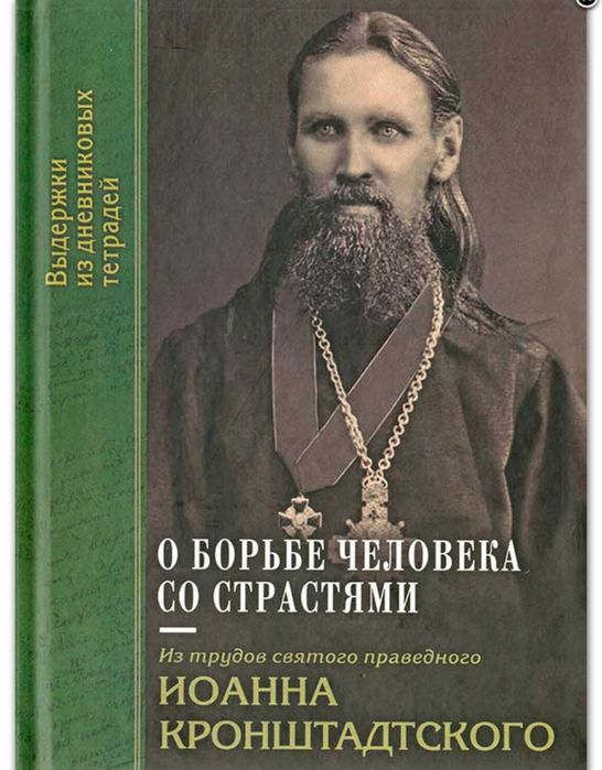 О борьбе человека со страстями. Из трудов св. Иоанна Кронштадтского