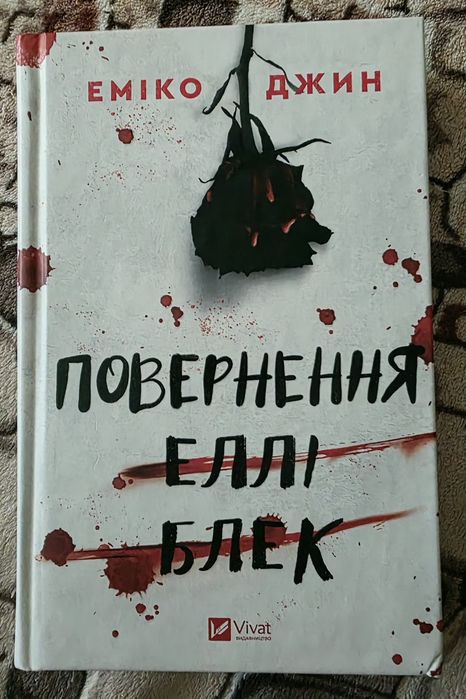 Книга Повернення Еллі Блек