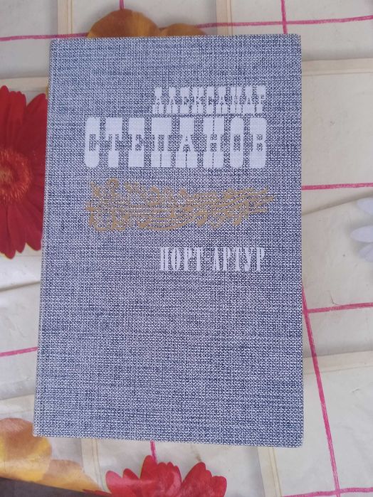 А. Степанов. ПортАртур. Книга вторая
