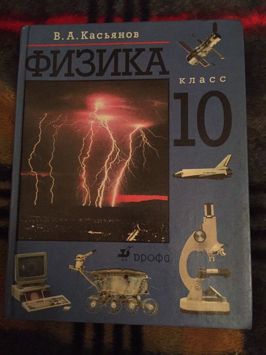 А. Касьянов. Физика, 10й класс