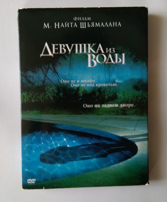 Фильм DVD "Девушка из воды" (М. Найт Шьямалан) на английском и перевод