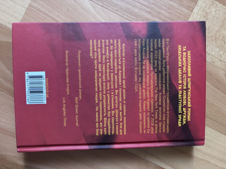 Книга «Симпатик» Вʼєт Тан Нґуєн