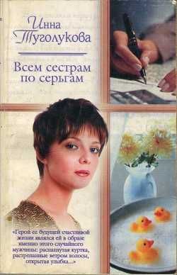 И. Туголукова. Всем сестрам по серьгам