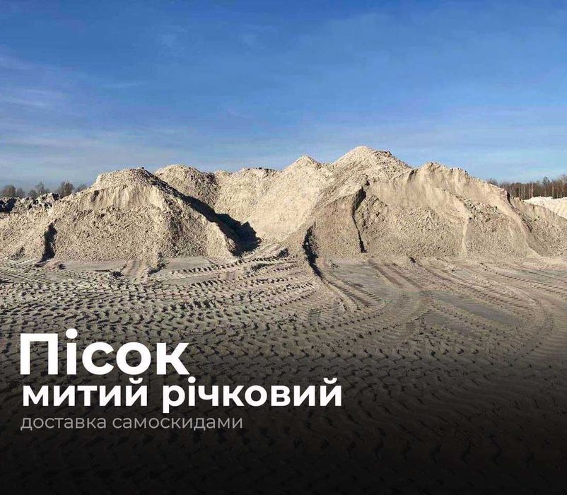Ідеальний Пісок річковий, для стяжки – чистий, митий, вже в дорозі (Песок речной)