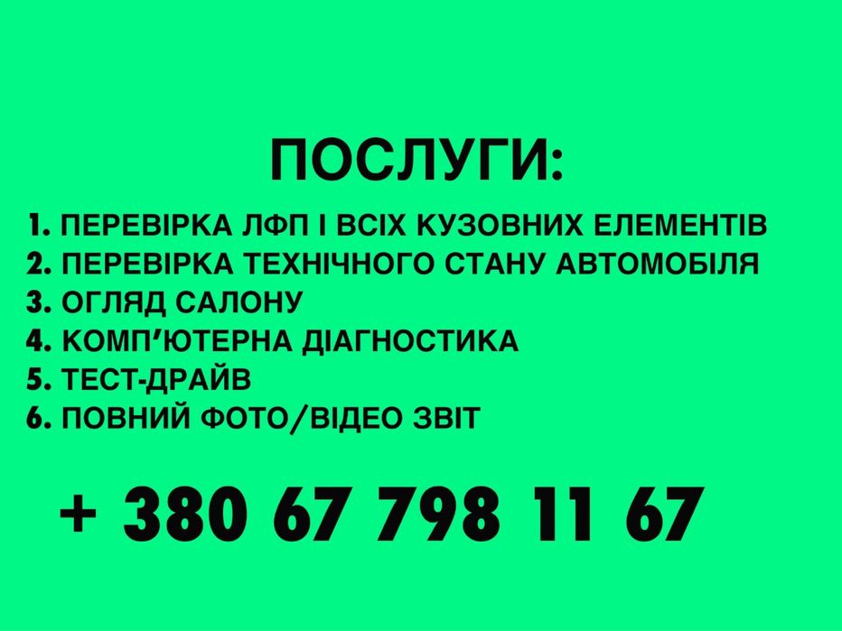 Автопідбір. Автоексперт. Огляд авто Львів . Підбір авто !