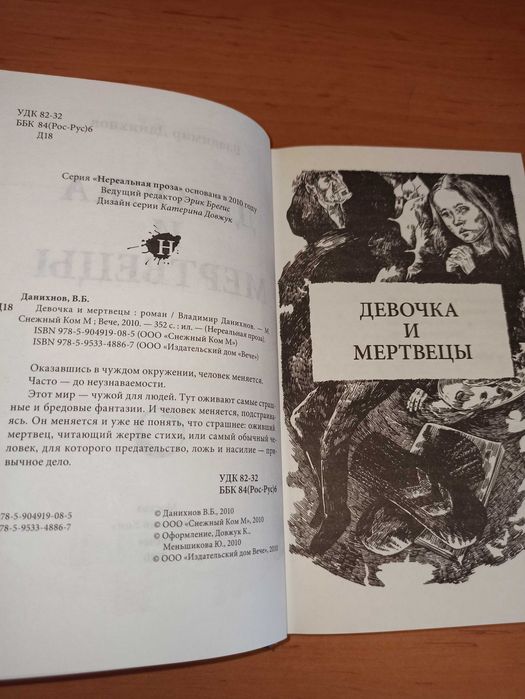 Владимир Данихнов Девочка и мертвецы Нереальная проза