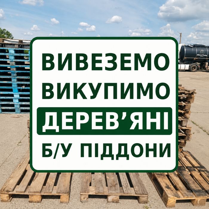 вивіз дерев'яних піддонів у Кобеляках