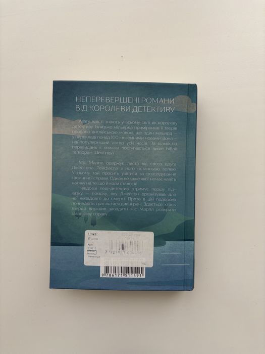 Агата Крісті «Немезида»