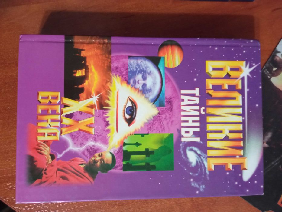 Великие тайны ХХ века