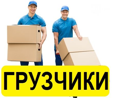 Грузчики от 300 грн/час
