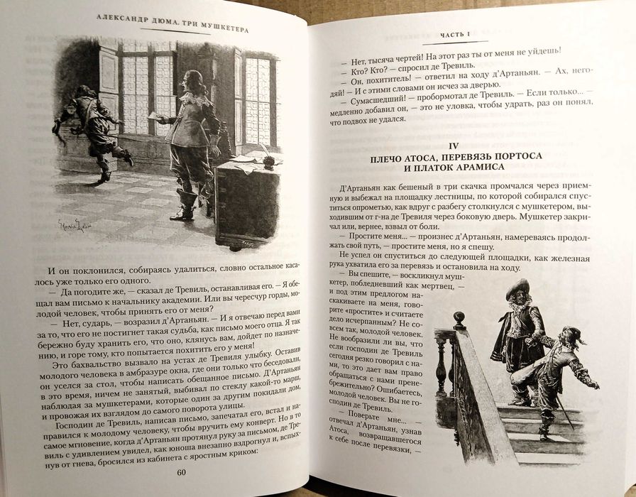 НОВАЯ! "Три мушкетёра", А.Дюма (худ. Морис Лелуар)