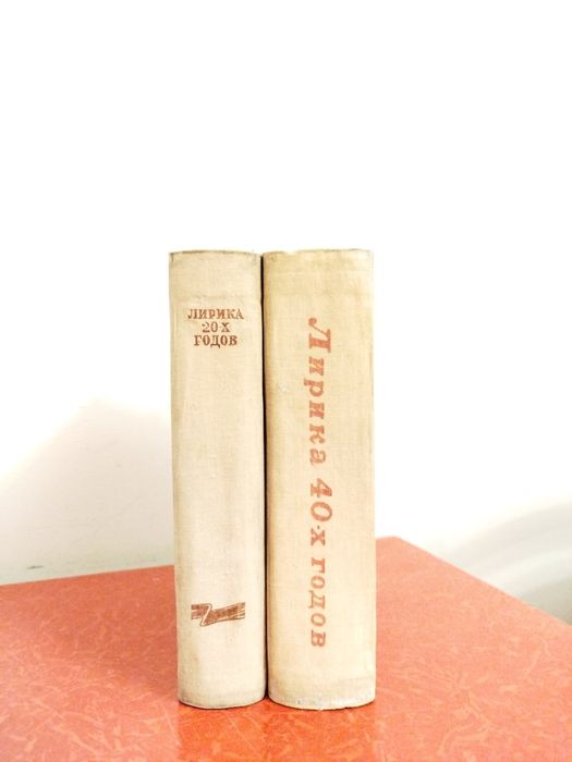 Лирика 20-х годов. Лирика 40-х годов.