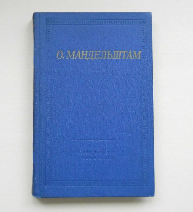 О.Э. Мандельштам. Стихотворения