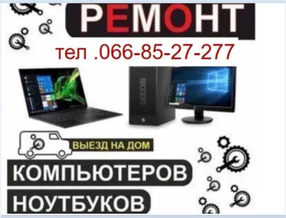 ремонт компьютеров .