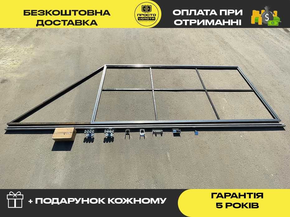 Відкатні ворота,Комплект Звари Сам, Каркас воріт, КСС