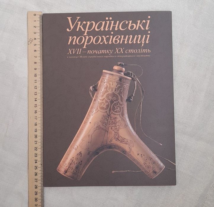 Альбом "Українські порохівниці XVII — поч XX ст"