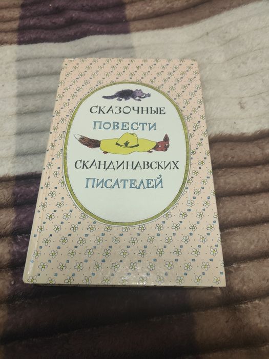 Сказочные повести Скандинавских писателей