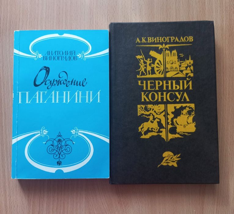 А.К. Виноградов. Черный консул, Осуждение Паганини
