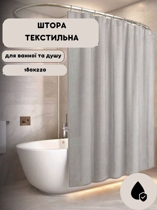 Шторка у ванну та душ висока тканинна з кільцями 220 см висота захисна