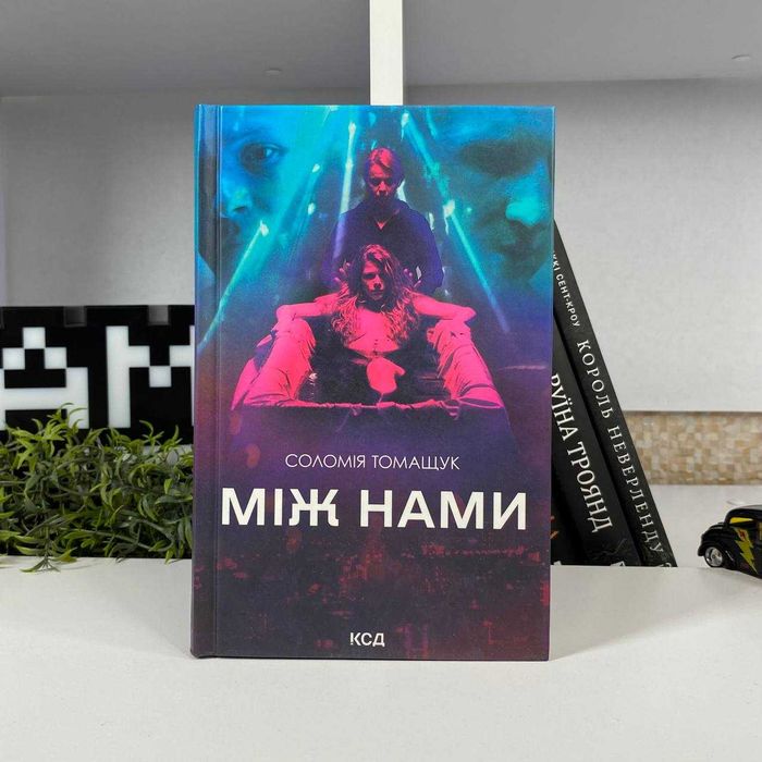 Книга Між Нами Соломія Томащук