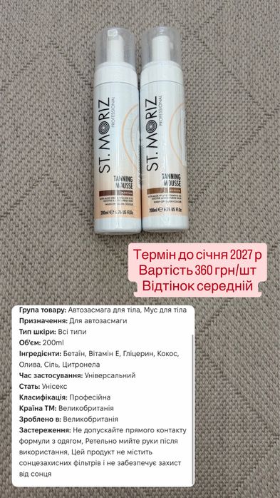 Мус-автозасмага St.Moriz