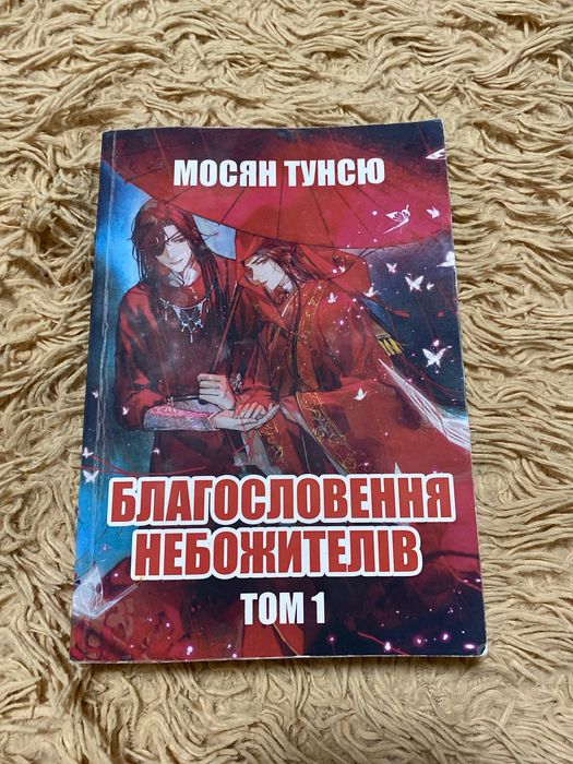 Благословення небожителів