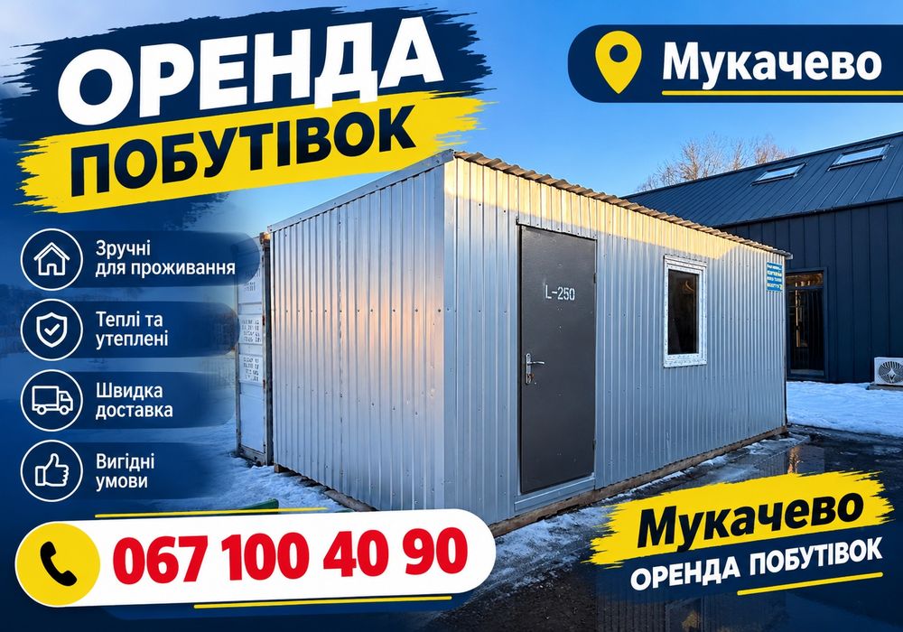 НА БУДІВЕЛЬНИЙ ОБ’ЄКТ! Мукачево < вагончик для робітників < побутівка < бытовка < битовка < оренда < блок-контейнер