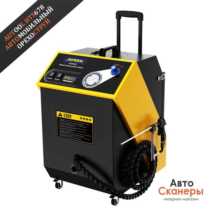 Автомобильная агрегатная чистка Autool HTS678 (Ореховая чистка)