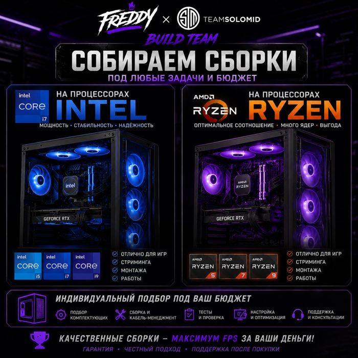 Сборка игровых ПК под ключ | Игровые компьютеры | FreddyxTeamSolomid