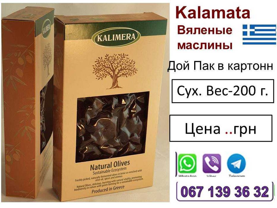 Каламата В'ялені Маслини Греция Натуральні