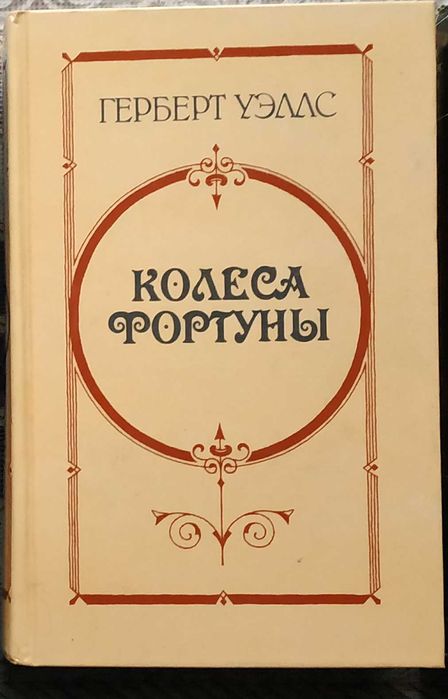 Г. Уэллс. Колеса фортуны