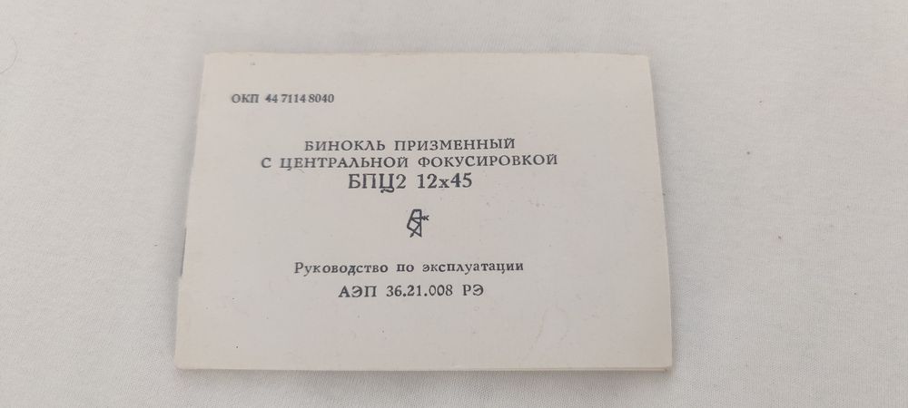 БПЦ2 12×45. 1986рік!