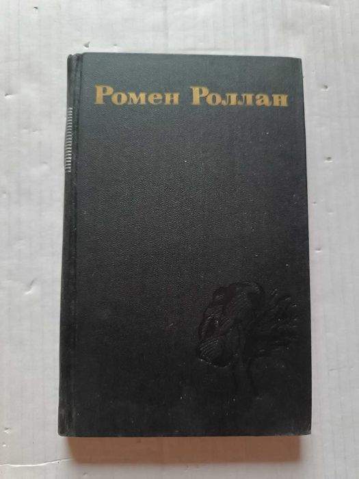 Р. Ролан. Собрание сочинений в 9 томах