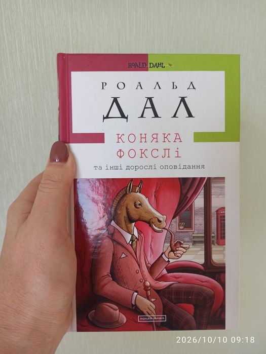 Роальд Дал Коняка Фокслі