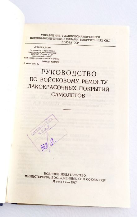 ПОКРАСКА САМОЛЁТА Руководство ремонт лакокрасочных покрытий самолётов