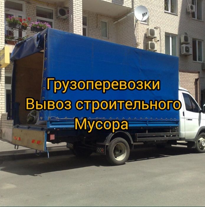 Вывоз мусора/ хлама/строй мусора