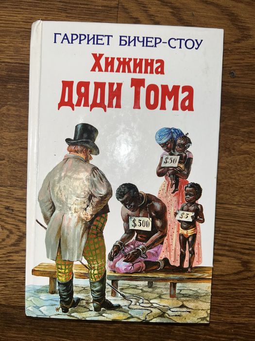 «Хатина дядька Тома» Гаррієт Бічер-Стоу, тверда палітурка